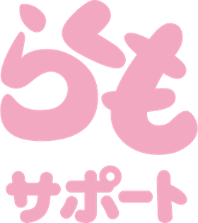 らくもサポートサイト